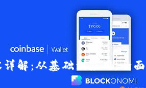 区块链工作内容详解：从基础到应用，全面解析区块链行业