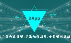 区块链工作内容详解：从基础到应用，全面解析