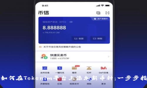 : 如何在Tokenim平台上添加新币种：一步步指南