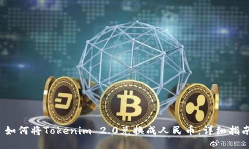  如何将Tokenim 2.0兑换成人民币：详细指南