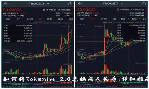  如何将Tokenim 2.0兑换成人民币：详细指南
