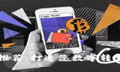 区块链开发公司推荐：打造您数字转型的最佳合