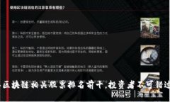 2023年区块链相关股票排名前十，投资者不可错过