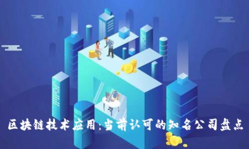 区块链技术应用：当前认可的知名公司盘点