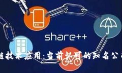区块链技术应用：当前认可的知名公司盘点