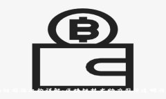区块链司法机构详解：区块链技术助力司法透明
