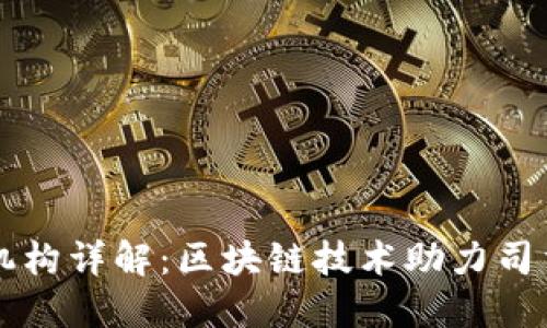 区块链司法机构详解：区块链技术助力司法透明与公正