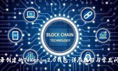 如何登录创建的Tokenim2.0钱包：详尽教程与常见问题解答