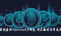如何登录创建的Tokenim2.0钱包：详尽教程与常见问