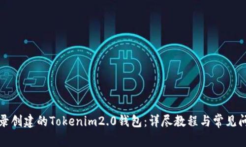 如何登录创建的Tokenim2.0钱包：详尽教程与常见问题解答