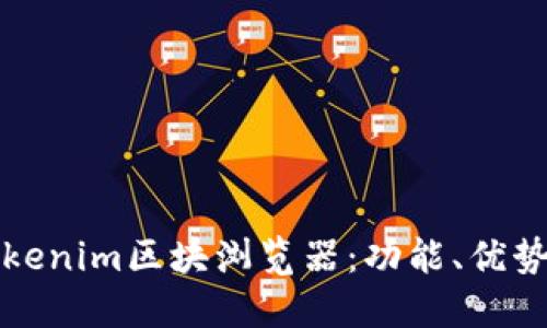 全面解读Tokenim区块浏览器：功能、优势与使用指南
