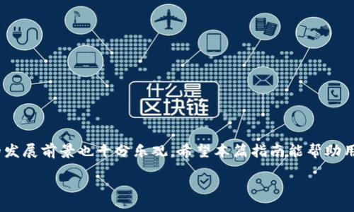 badao/badao

biao ti如何使用TokenIM 2.0 创建钱包：一步步指南/biao ti

TokenIM, 创建钱包, 数字资产, 区块链钱包/guanjianci

**内容大纲：**

1. 引言
   - 数字资产的兴起
   - 钱包在数字资产管理中的重要性
   - TokenIM的背景介绍

2. TokenIM 2.0概述
   - TokenIM的功能与特色
   - 版本迭代的变化
   - TokenIM在用户中的反馈

3. 创建TokenIM 2.0 钱包的步骤
   - 第一步：下载TokenIM 2.0应用
   - 第二步：注册与创建账户
   - 第三步：备份助记词
   - 第四步：设置安全密码
   - 第五步：完成钱包创建

4. 钱包管理与使用
   - 添加和管理多种数字资产
   - 转账与接收资产
   - 与DApp的结合使用

5. 安全性与隐私保护
   - TokenIM的安全策略
   - 用户数据的隐私保护
   - 常见安全风险及防范

6. 未来展望
   - TokenIM的发展计划
   - 区块链钱包的未来

7. 常见问题解答（FAQ）
   - 相关问题讨论

8. 结束语
   - 对TokenIM的总结
   - 鼓励用户积极探索数字资产

---

### 1. 引言

随着区块链技术的飞速发展和数字资产市场的日益成熟，越来越多的人开始关注如何管理和保护自己的数字资产。数字钱包作为链接用户与区块链世界的重要工具，扮演着至关重要的角色。在众多数字钱包中，TokenIM以其便捷的使用体验和强大的功能，逐渐成为用户的热门选择。

在这篇文章中，我们将详细介绍如何使用TokenIM 2.0创建钱包，并提供一个全面的步骤指南，帮助用户更好地理解和操作。

### 2. TokenIM 2.0概述

TokenIM是一个专为数字资产管理而设计的钱包应用，其2.0版本在功能和安全性上都有了显著提升。该版本不仅支持多种数字资产的管理，还有强大的去中心化应用（DApp）支持，让用户能够方便地进行资产交易。

用户对TokenIM的反馈表明，简洁友好的界面和安全的资产保护机制是其最受欢迎的两大特点。这使得无论是新手还是有经验的用户，都能迅速上手使用TokenIM。

### 3. 创建TokenIM 2.0 钱包的步骤

#### 第一步：下载TokenIM 2.0应用

首先，用户需要从官方渠道下载TokenIM 2.0应用。确保你所下载的应用是官网下载的，避免使用未授权的第三方网站，防止信息泄露或安全隐患。

#### 第二步：注册与创建账户

下载应用后，打开TokenIM，按照提示选择“创建新钱包”选项，随后输入你的手机号或邮箱，完成验证后继续进行账户注册。注意，提供的信息应确保准确无误，以便后续找回账户。

#### 第三步：备份助记词

在账户创建完成后，系统会自动生成一串助记词。这些助记词是你恢复钱包的唯一凭证，请务必妥善保存，切勿与他人分享或存放在网络上。

#### 第四步：设置安全密码

为了保护你的钱包安全，系统会要求你设置一个复杂的安全密码。该密码将用于每次登录钱包时输入，建议使用字母、数字和符号的组合，以增强密码强度。

#### 第五步：完成钱包创建

所有步骤完成后，用户的钱包便创建成功。用户可以在界面上看到自己的钱包地址，并开始进行数字资产的管理。

### 4. 钱包管理与使用

TokenIM支持多种数字资产的存储与管理，用户可以方便地进行资产的转账与接收。在使用过程中，用户还可以通过DApp直接进行交易，提升使用灵活性。

### 5. 安全性与隐私保护

TokenIM采取了多种安全措施以确保用户资产的安全。同时，用户个人数据也会采取有效保护措施，确保隐私安全。用户需要意识到常见的网络诈骗风险，并提高警惕以防被骗。

### 6. 未来展望

TokenIM计划不断更新，为用户提供更丰富的功能与更好的使用体验。同时，随着区块链技术的不断进步，数字钱包的发展也将迎来更多机遇。

### 7. 常见问题解答（FAQ）

#### 问题1：TokenIM的兼容性如何？

TokenIM支持多种主流数字资产，用户可以轻松管理不同种类的资产。随着未来功能的扩展，TokenIM将持续提升对新兴资产的兼容性。

#### 问题2：如果丢失助记词，该怎么办？

助记词是恢复钱包的唯一凭证，如果丢失，钱包内资产将无法找回。因此，备份助记词非常重要，用户应将其存放在安全的地方。

#### 问题3：TokenIM的安全性如何？

TokenIM采取多种安全措施，如两步验证、密码保护等，旨在最大程度保护用户资产安全。用户在使用时也需遵循安全网络习惯，以防遭受攻击。

#### 问题4：如何与DApp进行交互？

TokenIM支持与多种去中心化应用（DApp）进行交互，用户可通过应用内的DApp浏览器，找到自己需要的DApp，便捷地进行操作。

#### 问题5：我可以恢复我的TokenIM钱包吗？

只要拥有助记词，用户就可以随时恢复钱包。请妥善保管助记词，以避免未来造成损失。

#### 问题6：如何联系TokenIM的客服？

如果用户在使用过程中遇到问题，可以通过TokenIM的官方网站或应用内的客服功能联系我们，获取技术支持与解答。

### 8. 结束语

TokenIM作为一款优秀的区块链钱包，为用户提供了安全、便捷的数字资产管理方式。随着用户数量的增加，TokenIM的发展前景也十分乐观。希望本篇指南能帮助用户更好地创建和使用TokenIM钱包，加深对数字资产管理的理解。

以上是关于如何使用TokenIM 2.0创建钱包的全面指南。希望你能好好运用这款工具，管理好自己的数字资产！