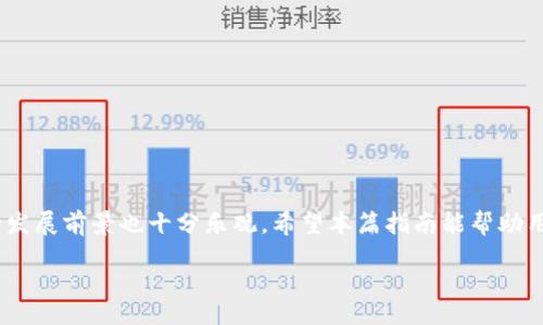 badao/badao

biao ti如何使用TokenIM 2.0 创建钱包：一步步指南/biao ti

TokenIM, 创建钱包, 数字资产, 区块链钱包/guanjianci

**内容大纲：**

1. 引言
   - 数字资产的兴起
   - 钱包在数字资产管理中的重要性
   - TokenIM的背景介绍

2. TokenIM 2.0概述
   - TokenIM的功能与特色
   - 版本迭代的变化
   - TokenIM在用户中的反馈

3. 创建TokenIM 2.0 钱包的步骤
   - 第一步：下载TokenIM 2.0应用
   - 第二步：注册与创建账户
   - 第三步：备份助记词
   - 第四步：设置安全密码
   - 第五步：完成钱包创建

4. 钱包管理与使用
   - 添加和管理多种数字资产
   - 转账与接收资产
   - 与DApp的结合使用

5. 安全性与隐私保护
   - TokenIM的安全策略
   - 用户数据的隐私保护
   - 常见安全风险及防范

6. 未来展望
   - TokenIM的发展计划
   - 区块链钱包的未来

7. 常见问题解答（FAQ）
   - 相关问题讨论

8. 结束语
   - 对TokenIM的总结
   - 鼓励用户积极探索数字资产

---

### 1. 引言

随着区块链技术的飞速发展和数字资产市场的日益成熟，越来越多的人开始关注如何管理和保护自己的数字资产。数字钱包作为链接用户与区块链世界的重要工具，扮演着至关重要的角色。在众多数字钱包中，TokenIM以其便捷的使用体验和强大的功能，逐渐成为用户的热门选择。

在这篇文章中，我们将详细介绍如何使用TokenIM 2.0创建钱包，并提供一个全面的步骤指南，帮助用户更好地理解和操作。

### 2. TokenIM 2.0概述

TokenIM是一个专为数字资产管理而设计的钱包应用，其2.0版本在功能和安全性上都有了显著提升。该版本不仅支持多种数字资产的管理，还有强大的去中心化应用（DApp）支持，让用户能够方便地进行资产交易。

用户对TokenIM的反馈表明，简洁友好的界面和安全的资产保护机制是其最受欢迎的两大特点。这使得无论是新手还是有经验的用户，都能迅速上手使用TokenIM。

### 3. 创建TokenIM 2.0 钱包的步骤

#### 第一步：下载TokenIM 2.0应用

首先，用户需要从官方渠道下载TokenIM 2.0应用。确保你所下载的应用是官网下载的，避免使用未授权的第三方网站，防止信息泄露或安全隐患。

#### 第二步：注册与创建账户

下载应用后，打开TokenIM，按照提示选择“创建新钱包”选项，随后输入你的手机号或邮箱，完成验证后继续进行账户注册。注意，提供的信息应确保准确无误，以便后续找回账户。

#### 第三步：备份助记词

在账户创建完成后，系统会自动生成一串助记词。这些助记词是你恢复钱包的唯一凭证，请务必妥善保存，切勿与他人分享或存放在网络上。

#### 第四步：设置安全密码

为了保护你的钱包安全，系统会要求你设置一个复杂的安全密码。该密码将用于每次登录钱包时输入，建议使用字母、数字和符号的组合，以增强密码强度。

#### 第五步：完成钱包创建

所有步骤完成后，用户的钱包便创建成功。用户可以在界面上看到自己的钱包地址，并开始进行数字资产的管理。

### 4. 钱包管理与使用

TokenIM支持多种数字资产的存储与管理，用户可以方便地进行资产的转账与接收。在使用过程中，用户还可以通过DApp直接进行交易，提升使用灵活性。

### 5. 安全性与隐私保护

TokenIM采取了多种安全措施以确保用户资产的安全。同时，用户个人数据也会采取有效保护措施，确保隐私安全。用户需要意识到常见的网络诈骗风险，并提高警惕以防被骗。

### 6. 未来展望

TokenIM计划不断更新，为用户提供更丰富的功能与更好的使用体验。同时，随着区块链技术的不断进步，数字钱包的发展也将迎来更多机遇。

### 7. 常见问题解答（FAQ）

#### 问题1：TokenIM的兼容性如何？

TokenIM支持多种主流数字资产，用户可以轻松管理不同种类的资产。随着未来功能的扩展，TokenIM将持续提升对新兴资产的兼容性。

#### 问题2：如果丢失助记词，该怎么办？

助记词是恢复钱包的唯一凭证，如果丢失，钱包内资产将无法找回。因此，备份助记词非常重要，用户应将其存放在安全的地方。

#### 问题3：TokenIM的安全性如何？

TokenIM采取多种安全措施，如两步验证、密码保护等，旨在最大程度保护用户资产安全。用户在使用时也需遵循安全网络习惯，以防遭受攻击。

#### 问题4：如何与DApp进行交互？

TokenIM支持与多种去中心化应用（DApp）进行交互，用户可通过应用内的DApp浏览器，找到自己需要的DApp，便捷地进行操作。

#### 问题5：我可以恢复我的TokenIM钱包吗？

只要拥有助记词，用户就可以随时恢复钱包。请妥善保管助记词，以避免未来造成损失。

#### 问题6：如何联系TokenIM的客服？

如果用户在使用过程中遇到问题，可以通过TokenIM的官方网站或应用内的客服功能联系我们，获取技术支持与解答。

### 8. 结束语

TokenIM作为一款优秀的区块链钱包，为用户提供了安全、便捷的数字资产管理方式。随着用户数量的增加，TokenIM的发展前景也十分乐观。希望本篇指南能帮助用户更好地创建和使用TokenIM钱包，加深对数字资产管理的理解。

以上是关于如何使用TokenIM 2.0创建钱包的全面指南。希望你能好好运用这款工具，管理好自己的数字资产！