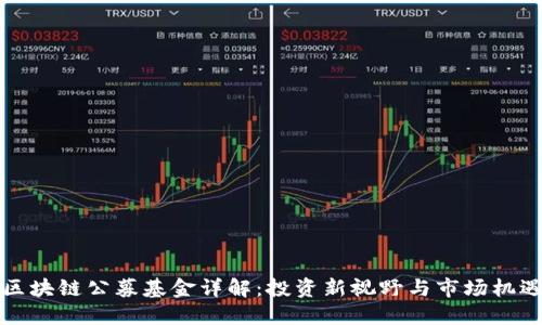 区块链公募基金详解：投资新视野与市场机遇