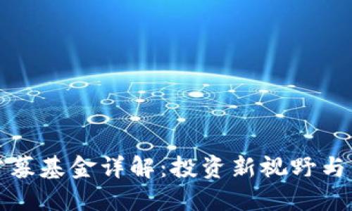 区块链公募基金详解：投资新视野与市场机遇