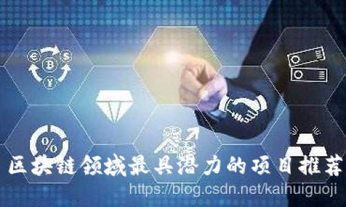 区块链领域最具潜力的项目推荐