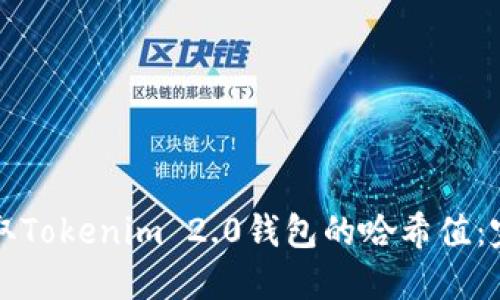 如何获取Tokenim 2.0钱包的哈希值：完整指南