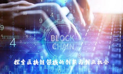 探索区块链领域的创新与创业机会