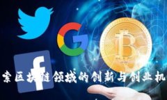 探索区块链领域的创新与创业机会