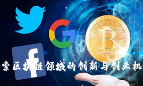 探索区块链领域的创新与创业机会