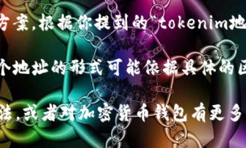 在区块链系统中，TokenIM 是一种用于加密货币钱包的解决方案。根据你提到的“tokenim地址开头是什么”，有可能是指 TokenIM 钱包生成的地址格式。

在以太坊及一些其他币种中，地址通常是以 