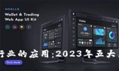 区块链在物流行业的应用：2023年五大巨头及其影