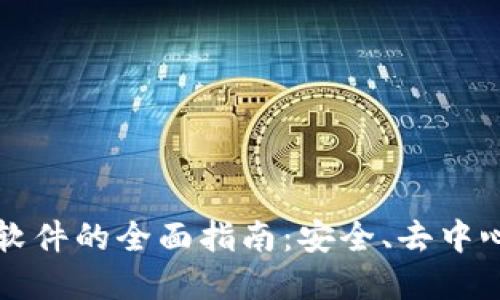 区块链通信软件的全面指南：安全、去中心化的新选择