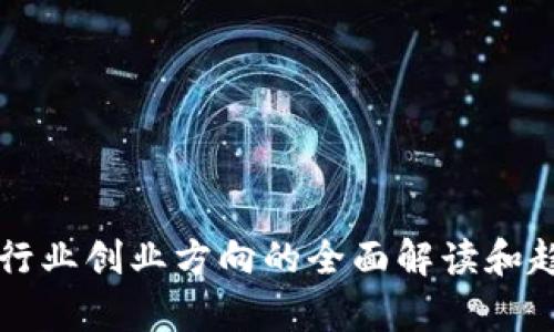 区块链行业创业方向的全面解读和趋势分析