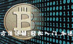Tokenim 2.0充币方法详解：轻松入门，加速你的数字