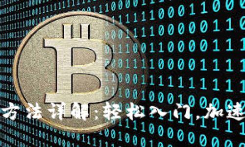 Tokenim 2.0充币方法详解：轻松入门，加速你的数字资产交易