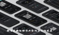 探索区块链媒体业务的多元化发展