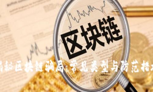 揭秘区块链骗局：常见类型与防范措施