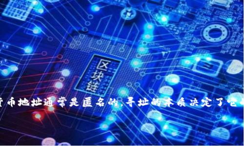 关于Tokenim地址是否能找到对方的答案并不简单。Tokenim或类似的加密货币地址通常是匿名的，寻址的本质决定了它的隐私性质。下面我们将围绕这个主题提出几个关键问题，并给出详细的解答。

### Tokenim地址能否帮助你找到对方的身份？