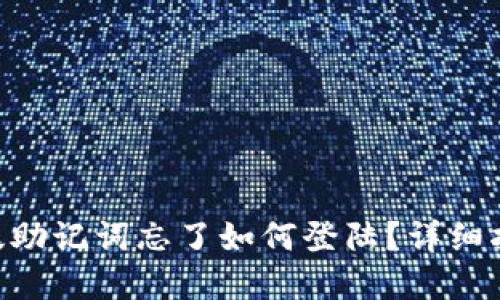 tokenim国际版助记词忘了如何登陆？详细指南与解决方案