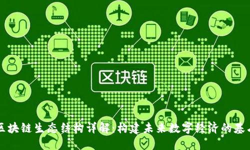 区块链生态结构详解：构建未来数字经济的基石