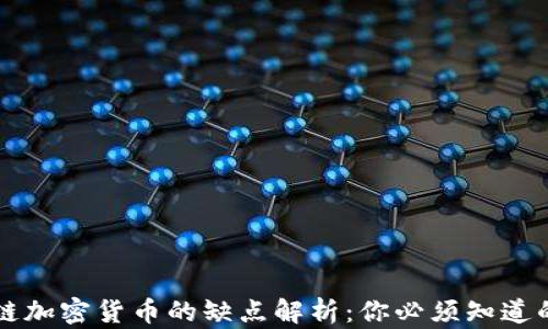 
区块链加密货币的缺点解析：你必须知道的真相