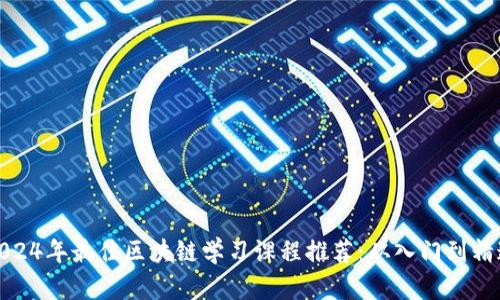 2024年最佳区块链学习课程推荐：从入门到精通