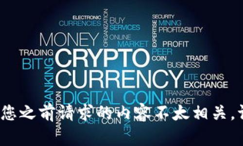 首先，我需要澄清一下您的需求。您提到的“tokenim2.0 一个地址”似乎与您之前请求的内容不太相关。请您进一步解释一下您的需求，以方便我为您提供相关的信息或建议。谢谢！