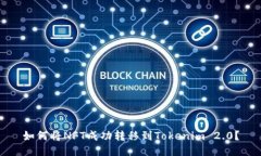 如何将NFT成功转移到Tokenim 2.0？