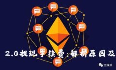 揭秘Tokenim 2.0提现手续费：解析原因及如何降低成