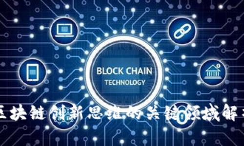区块链创新思维的关键领域解析