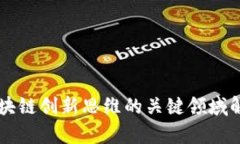 区块链创新思维的关键领域解析