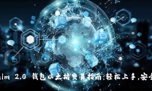 Tokenim 2.0 钱包以太坊交易指南：轻松上手，安全便捷