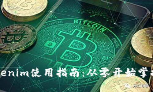 以太坊钱包Tokenim使用指南:从零开始掌握数字资产管理