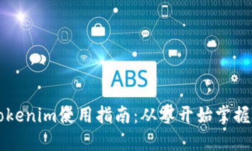 以太坊钱包Tokenim使用指南：从零开始掌握数字资产管理