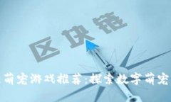 区块链萌宠游戏推荐：探索数字萌宠的崛起