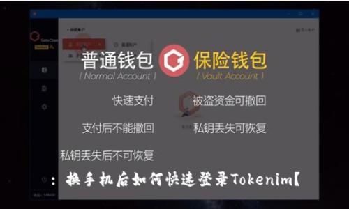 : 换手机后如何快速登录Tokenim？