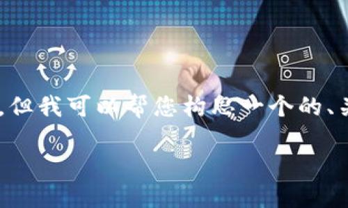 由于我是一个AI模型，无法提供具体的公司名称或最新信息。但我可以帮您构思一个的、关键词以及内容大纲，并探讨相关问题。以下是您所需的内容。

揭秘成都区块链诈骗公司：如何识别与防范骗局