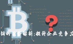 区块链营销的优势解析：提升企业竞争力的新利