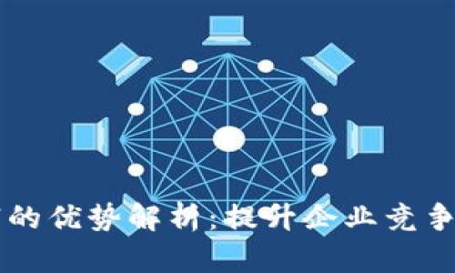 区块链营销的优势解析：提升企业竞争力的新利器